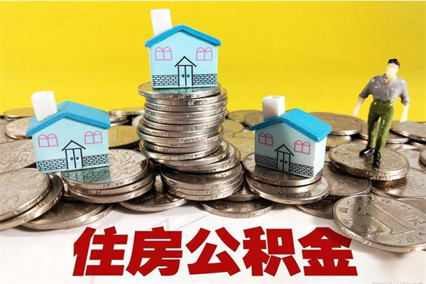 项城离职公积金怎么取出来（离职住房公积金怎么取）
