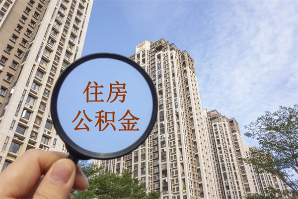 项城市住房公积金怎么取出来（市住房公积金怎么提取）