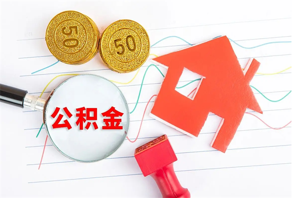项城辞职后公积金怎么帮提（辞职了公积金怎么全部提取出来）
