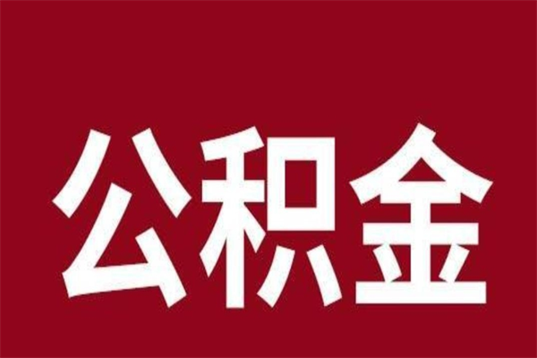 项城离职不到6个月可以取公积金吗（离职6个月才能提取公积金）