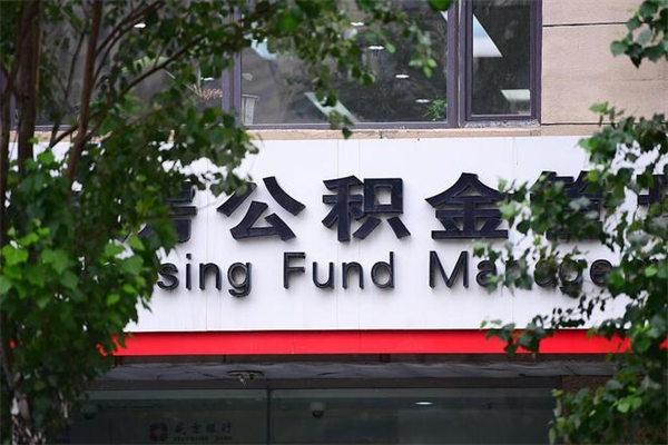 项城市住房公积金怎么取出来（市住房公积金怎么提取）