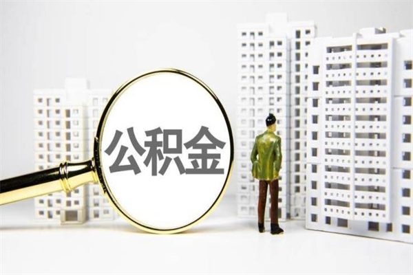 项城离职住房公积金怎么取（离职公积金取出流程）