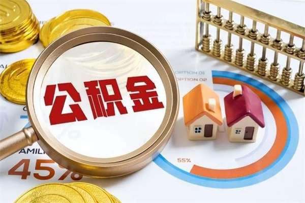 项城离职住房公积金怎么取（离职公积金取出流程）