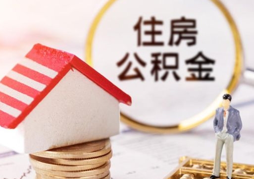 项城封存在职公积金怎么取（在职员工住房公积金封存）