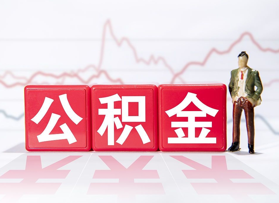 项城公积金怎么才能全部取出来（如何取出全部公积金）