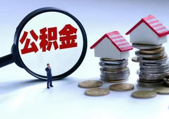 项城辞职可以取住房公积金吗（辞职以后可以取出住房公积金吗）