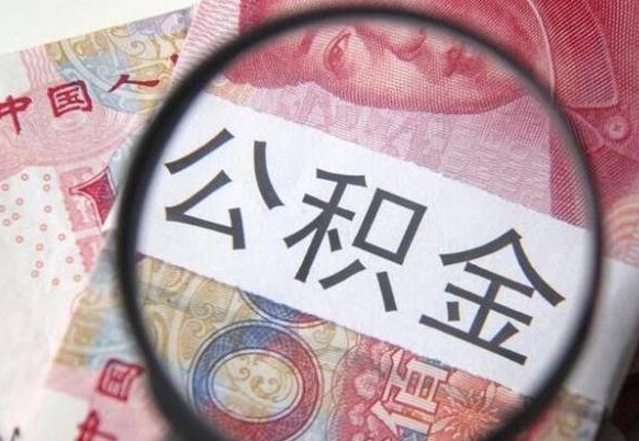 项城个人住房公积金取出流程（如何取个人公积金账户资金）