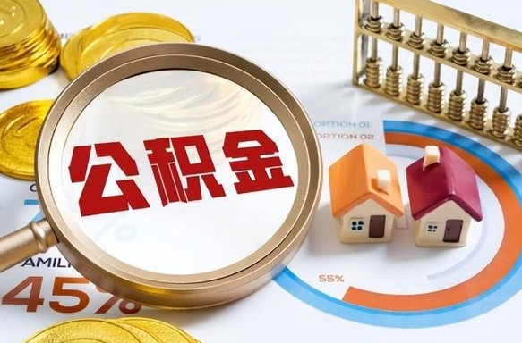 项城封存在职公积金怎么取（在职员工住房公积金封存）