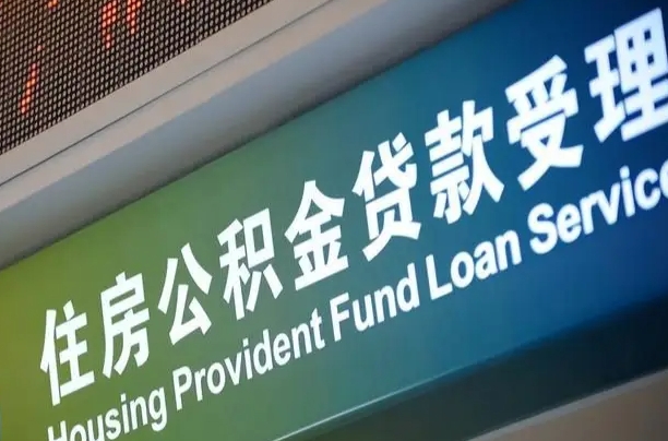 项城公积金辞职之后什么时候能取（公积金辞职后多久不能取）