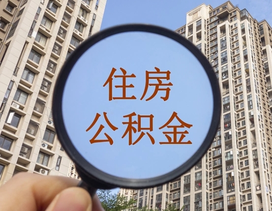 项城住房公积金怎么取出来（咋样取住房公积金）