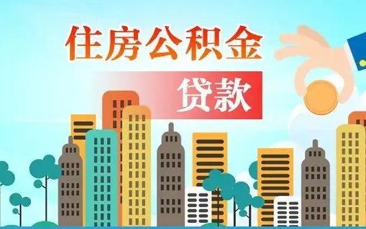 项城离职如何取的公积金（离职的时候怎么取公积金）