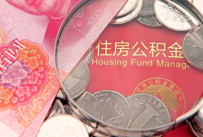 项城个人支取住房公积金（支取个人公积金需要什么手续）