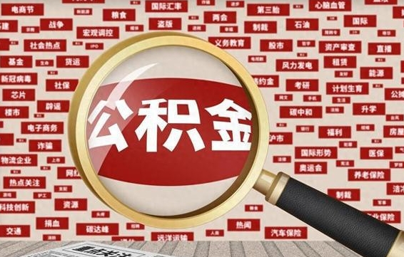 项城离职公积金怎么取来啊（离职住房公积金怎么取）