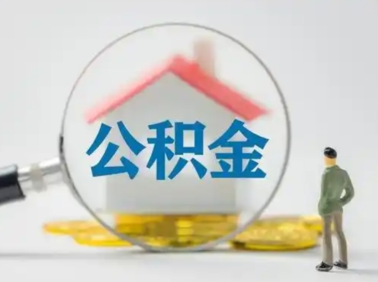 项城怎么取出公积金的钱（怎么可以取出公积金）