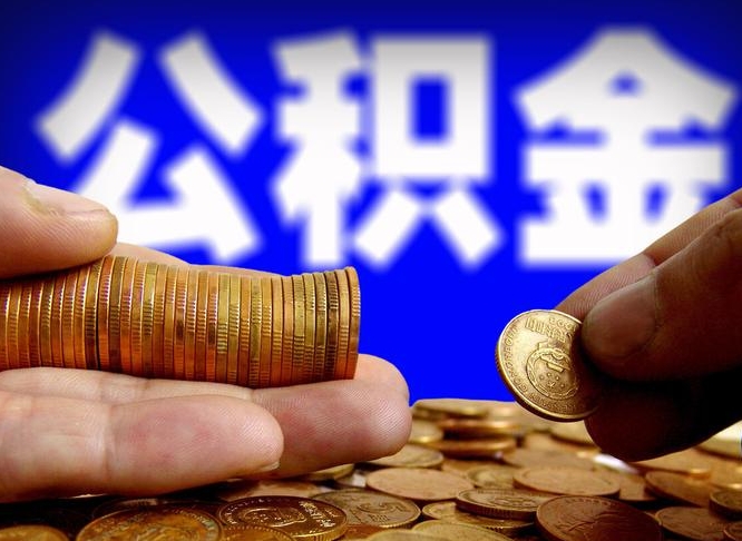 项城取个人公积金（个人取公积金流程）